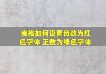 表格如何设置负数为红色字体 正数为绿色字体